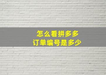 怎么看拼多多订单编号是多少