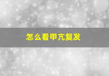 怎么看甲亢复发