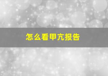 怎么看甲亢报告