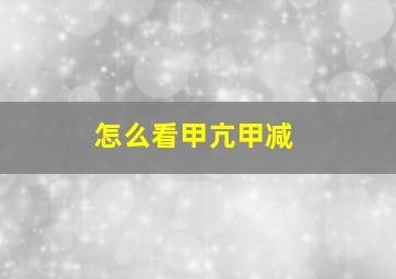 怎么看甲亢甲减