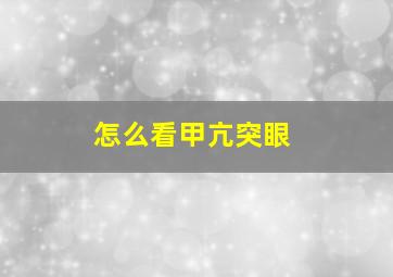 怎么看甲亢突眼