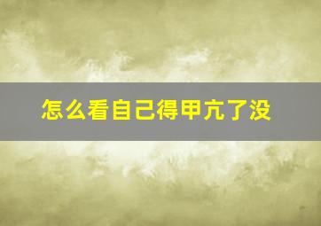 怎么看自己得甲亢了没