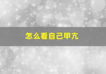 怎么看自己甲亢