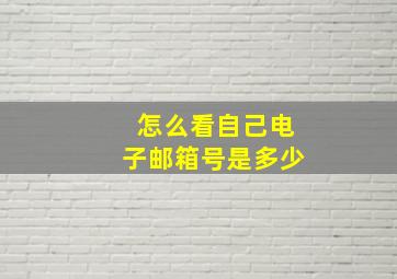 怎么看自己电子邮箱号是多少