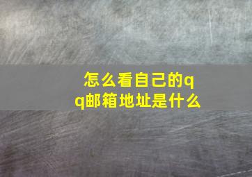 怎么看自己的qq邮箱地址是什么