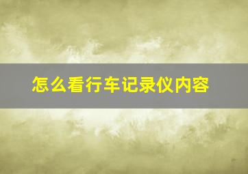 怎么看行车记录仪内容