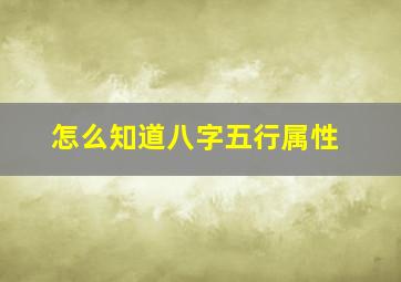 怎么知道八字五行属性