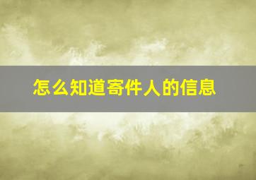 怎么知道寄件人的信息