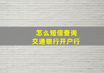 怎么短信查询交通银行开户行