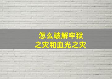 怎么破解牢狱之灾和血光之灾