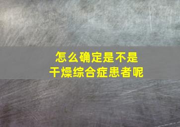 怎么确定是不是干燥综合症患者呢