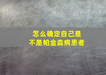 怎么确定自己是不是帕金森病患者