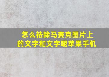 怎么祛除马赛克图片上的文字和文字呢苹果手机