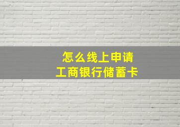 怎么线上申请工商银行储蓄卡