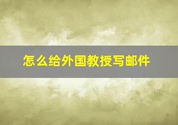 怎么给外国教授写邮件