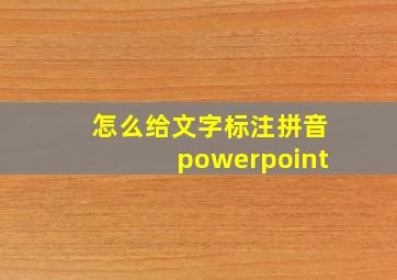 怎么给文字标注拼音powerpoint