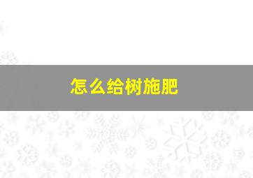 怎么给树施肥