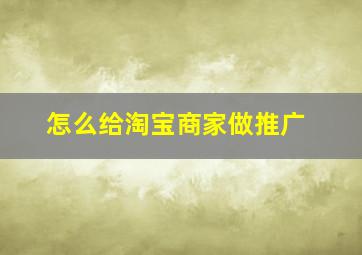 怎么给淘宝商家做推广