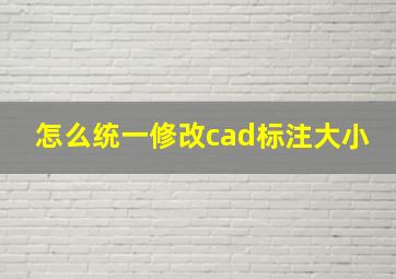 怎么统一修改cad标注大小