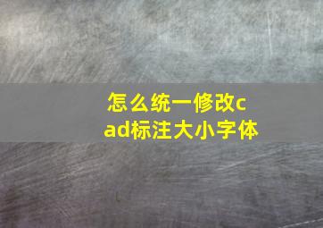 怎么统一修改cad标注大小字体