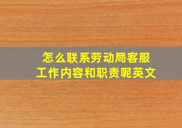 怎么联系劳动局客服工作内容和职责呢英文