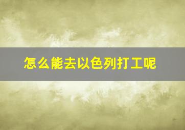 怎么能去以色列打工呢