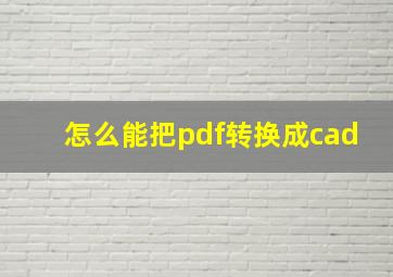 怎么能把pdf转换成cad