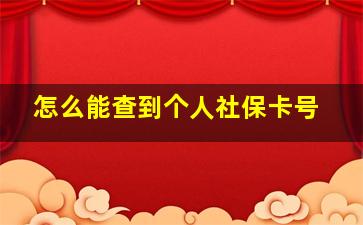 怎么能查到个人社保卡号