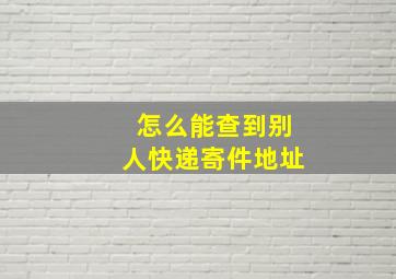 怎么能查到别人快递寄件地址