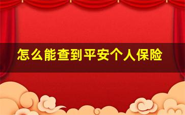 怎么能查到平安个人保险