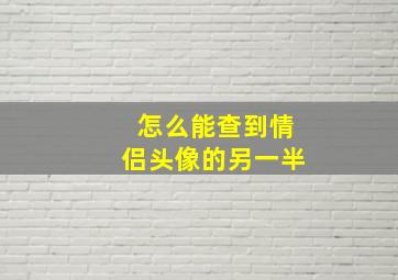 怎么能查到情侣头像的另一半