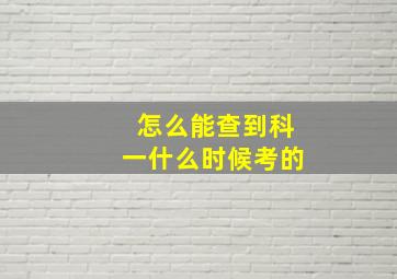 怎么能查到科一什么时候考的