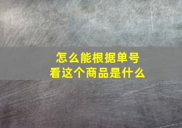 怎么能根据单号看这个商品是什么