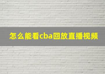 怎么能看cba回放直播视频