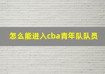 怎么能进入cba青年队队员