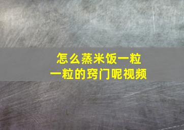 怎么蒸米饭一粒一粒的窍门呢视频