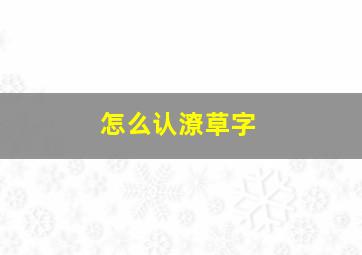 怎么认潦草字