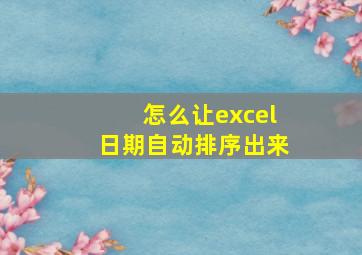 怎么让excel日期自动排序出来