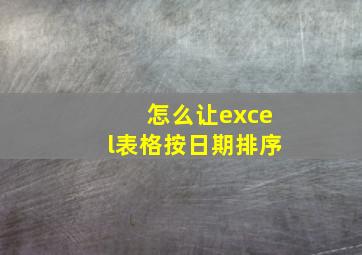 怎么让excel表格按日期排序