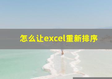 怎么让excel重新排序