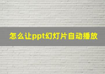 怎么让ppt幻灯片自动播放