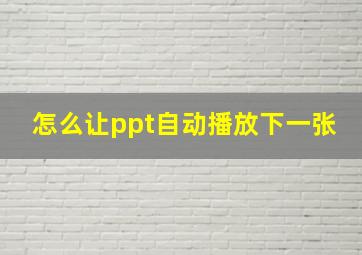 怎么让ppt自动播放下一张