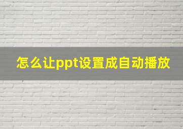 怎么让ppt设置成自动播放