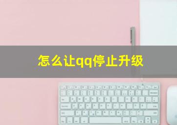 怎么让qq停止升级