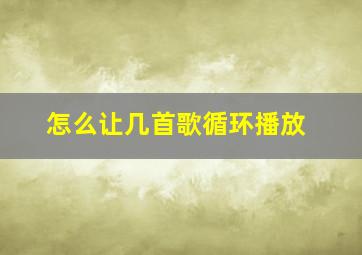 怎么让几首歌循环播放