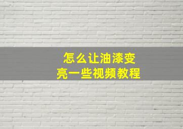 怎么让油漆变亮一些视频教程