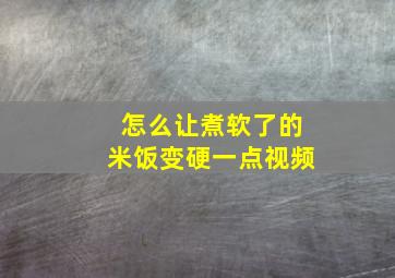 怎么让煮软了的米饭变硬一点视频