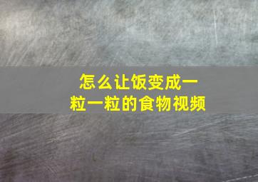 怎么让饭变成一粒一粒的食物视频