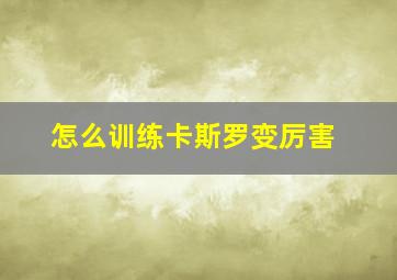 怎么训练卡斯罗变厉害