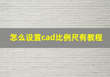 怎么设置cad比例尺有教程